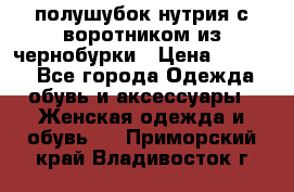 полушубок нутрия с воротником из чернобурки › Цена ­ 7 000 - Все города Одежда, обувь и аксессуары » Женская одежда и обувь   . Приморский край,Владивосток г.